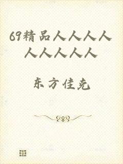 69精品人人人人人人人人人