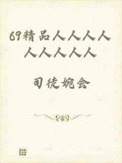 69精品人人人人人人人人人
