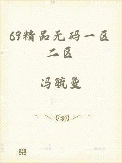 69精品无码一区二区