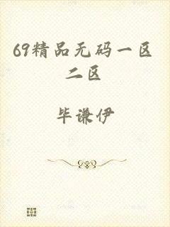 69精品无码一区二区