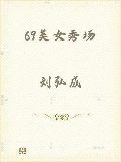 69美女秀场