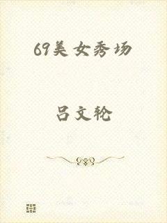 69美女秀场