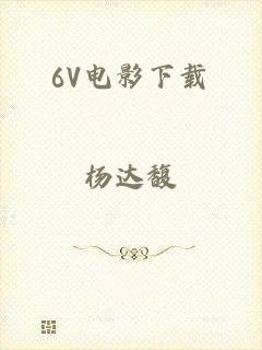 6V电影下载