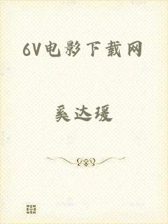 6V电影下载网
