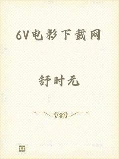 6V电影下载网