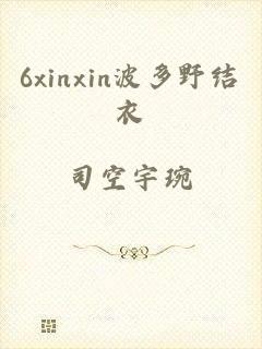 6xinxin波多野结衣