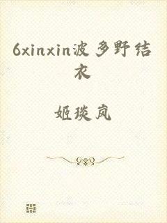 6xinxin波多野结衣