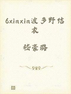 6xinxin波多野结衣