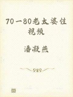 70一80老太婆性视频