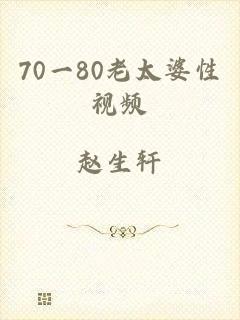 70一80老太婆性视频