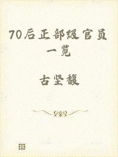 70后正部级官员一览