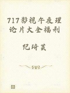 717影视午夜理论片大全福利