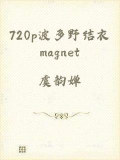 720p波多野结衣magnet