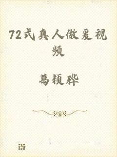 72式真人做爰视频
