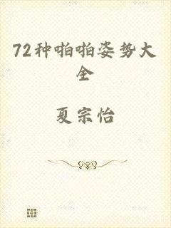 72种啪啪姿势大全