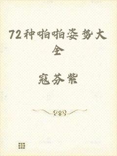 72种啪啪姿势大全