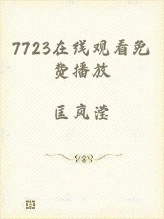 7723在线观看免费播放