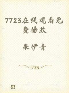 7723在线观看免费播放