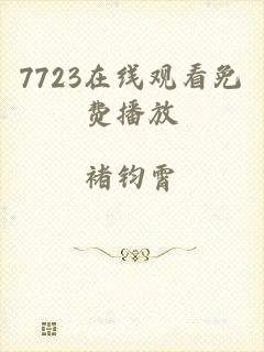 7723在线观看免费播放