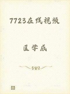 7723在线视频