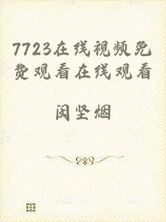 7723在线视频免费观看在线观看