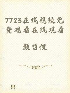 7723在线视频免费观看在线观看