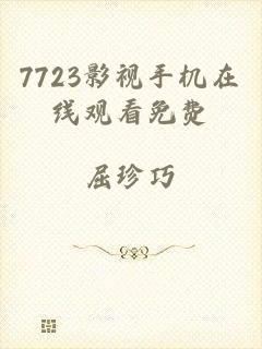 7723影视手机在线观看免费