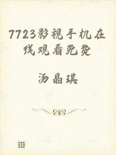 7723影视手机在线观看免费