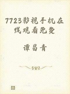 7723影视手机在线观看免费