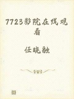 7723影院在线观看