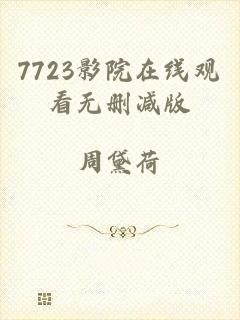 7723影院在线观看无删减版