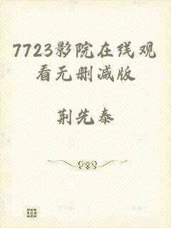 7723影院在线观看无删减版