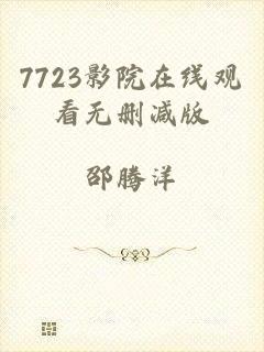 7723影院在线观看无删减版