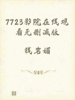 7723影院在线观看无删减版
