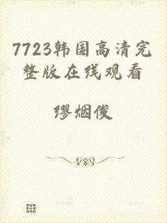 7723韩国高清完整版在线观看