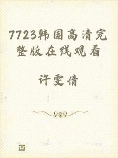 7723韩国高清完整版在线观看