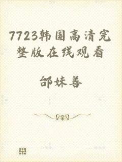 7723韩国高清完整版在线观看