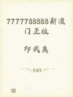 7777788888新澳门正版