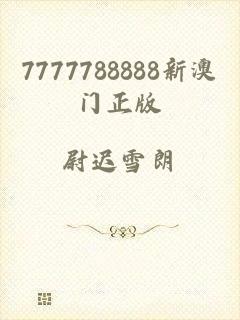 7777788888新澳门正版