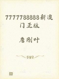 7777788888新澳门正版