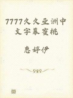 7777久久亚洲中文字幕蜜桃