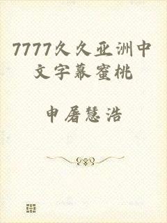 7777久久亚洲中文字幕蜜桃