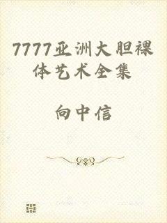 7777亚洲大胆裸体艺术全集
