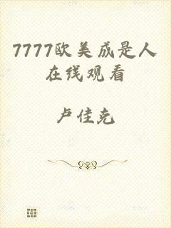 7777欧美成是人在线观看
