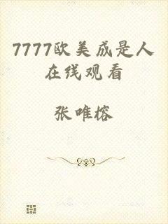 7777欧美成是人在线观看