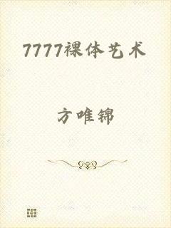 7777裸体艺术
