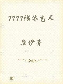 7777裸体艺术