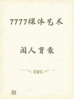 7777裸体艺术