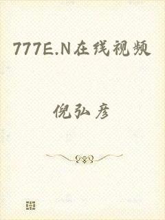 777E.N在线视频