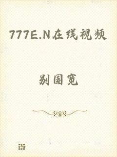 777E.N在线视频